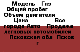  › Модель ­ Газ 3302 › Общий пробег ­ 77 000 › Объем двигателя ­ 2 289 › Цена ­ 150 000 - Все города Авто » Продажа легковых автомобилей   . Псковская обл.,Псков г.